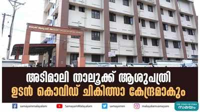 അടിമാലി താലൂക്ക് ആശുപത്രി ഉടൻ കൊവിഡ് ചികിത്സാ കേന്ദ്രമാകും 