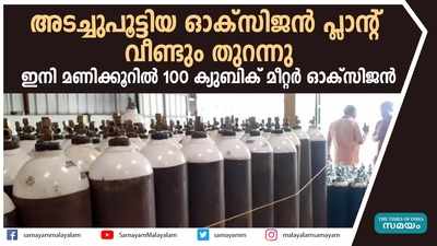 അടച്ചുപൂട്ടിയ ഓക്സിജൻ പ്ലാൻ്റ് വീണ്ടും തുറന്നുഇനി മണിക്കൂറിൽ 100 ക്യുബിക് മീറ്റർ ഓക്സിജൻ