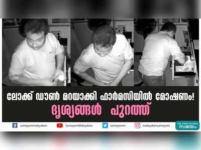 ലോക്ക് ഡൗൺ മറയാക്കി ഫാര്‍മസിയില്‍ മോഷണം! ദൃശ്യങ്ങള്‍ പുറത്ത്