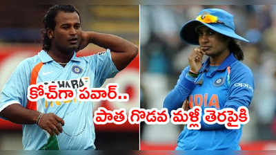 Ramesh Powar, మిథాలీ రాజ్ గొడవ మళ్లీ తెరపైకి.. ఒక్క ఫోన్ కాల్