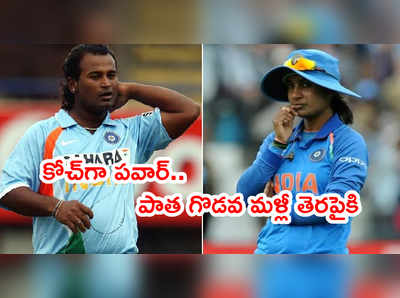 Ramesh Powar, మిథాలీ రాజ్ గొడవ మళ్లీ తెరపైకి.. ఒక్క ఫోన్ కాల్