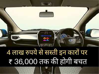 4 लाख रुपये से सस्ती इन कारों पर मिल रहा बंपर डिस्काउंट, 36000 रुपये तक की होगी भारी बचत