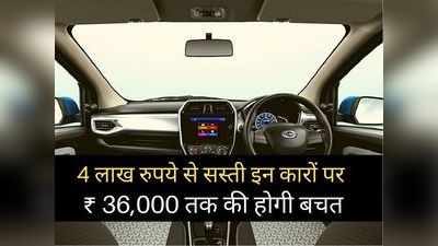 4 लाख रुपये से सस्ती इन कारों पर मिल रहा बंपर डिस्काउंट, 36000 रुपये तक की होगी भारी बचत