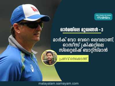 മാ‍ർക് വോ വേറെ ലെവലാണ്; ഓസീസ് ക്രിക്കറ്റിലെ സ്റ്റൈലിഷ് ബാറ്റ്സ്മാൻ