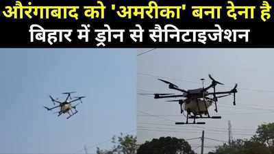 Aurangabad News : औरंगाबाद को अमरीका बना देना है, देखिए बिहार में ड्रोन से सैनिटाइजेशन