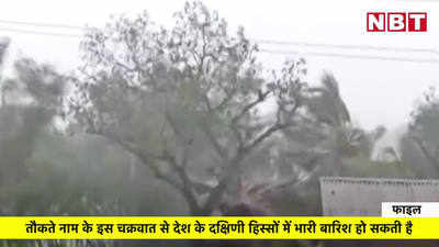 36 घंटे में तौकते मचा सकता है तबाही... गुजरात, केरल, लक्षद्वीप में रेड अलर्ट