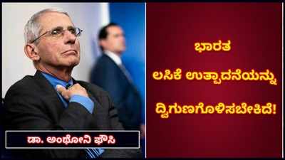 ಭಾರತ ಲಸಿಕೆ ಉತ್ಪಾದನೆಯನ್ನು ದ್ವಿಗುಣಗೊಳಿಸಬೇಕಿದೆ ಎಂದ ಡಾ. ಅಂಥೋನಿ ಫೌಸಿ!