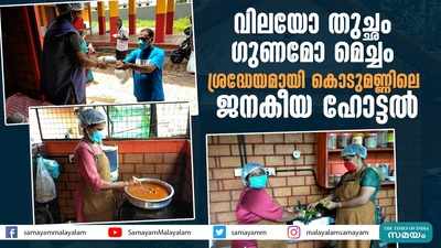 വിലയോ തുച്ഛം ഗുണമോ മെച്ചം; ശ്രദ്ധേയമായി കൊടുമണ്ണിലെ ജനകീയ ഹോട്ടൽ