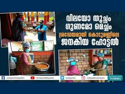 വിലയോ തുച്ഛം ഗുണമോ മെച്ചം... ശ്രദ്ധേയമായി കൊടുമണ്ണിലെ ജനകീയ ഹോട്ടൽ, വീഡിയോ കാണാം