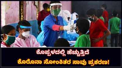 ಸೋಂಕಿತರು ತಡವಾಗಿ ಆಸ್ಪತ್ರೆಗೆ ದಾಖಲಾಗುತ್ತಿರುವುದೇ ಸಾವು ಪ್ರಕರಣ ಹೆಚ್ಚಲು ಕಾರಣ: ಜಿಲ್ಲಾ ಆರೋಗ್ಯಾಧಿಕಾರಿ