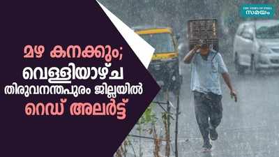 മഴ കനക്കും; വെള്ളിയാഴ്ച തിരുവനന്തപുരം ജില്ലയിൽ റെഡ് അലർട്ട്