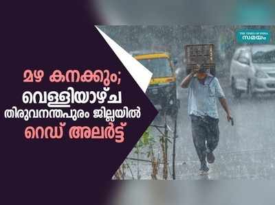 മഴ കനക്കും; വെള്ളിയാഴ്ച തിരുവനന്തപുരം ജില്ലയിൽ റെഡ് അലർട്ട്