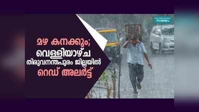 മഴ കനക്കും; വെള്ളിയാഴ്ച തിരുവനന്തപുരം ജില്ലയിൽ റെഡ് അലർട്ട്