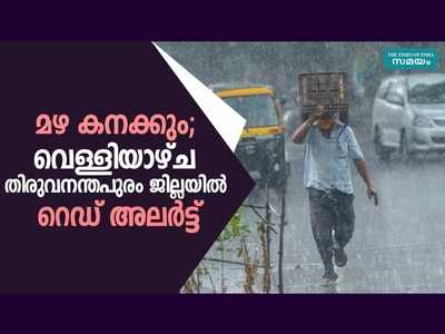 മഴ കനക്കും; വെള്ളിയാഴ്ച തിരുവനന്തപുരം ജില്ലയിൽ റെഡ് അലർട്ട്