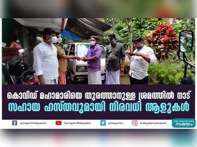 കൊവിഡ് മഹാമാരിയെ തുരത്താനുള്ള ശ്രമത്തില്‍ നാട്; സഹായ ഹസ്തവുമായി നിരവധി ആളുകള്‍