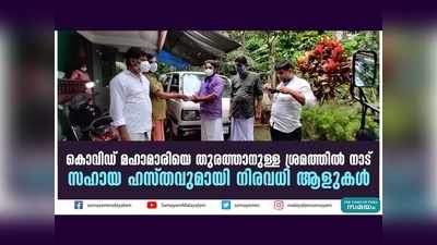 കൊവിഡ് മഹാമാരിയെ തുരത്താനുള്ള ശ്രമത്തില്‍ നാട്, സഹായ ഹസ്തവുമായി നിരവധി ആളുകള്‍, വീഡിയോ കാണാം