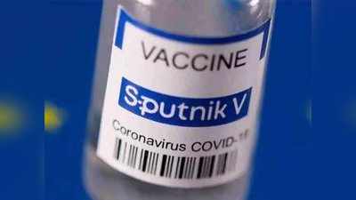 Sputnik V : 995.40 रुपये में मिलेगी रूसी कोरोना वैक्सीन की एक डोज, देश में बनने पर हो सकती है सस्‍ती