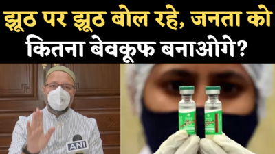 Corona Vaccine Dose Gap: वैक्सीन को लेकर ओवैसी का आरोप- झूठ पर झूठ बोल रही मोदी सरकार