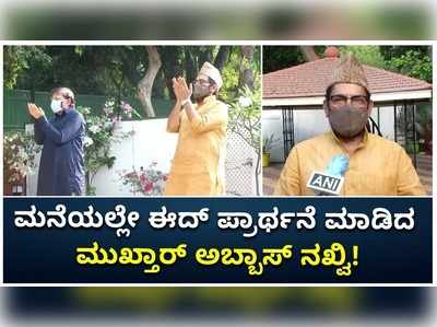 ಮನೆಯಲ್ಲೇ ಈದ್ ವಿಶೇಷ ಪ್ರಾರ್ಥನೆ ಸಲ್ಲಿಸಿದ ಕೇಂದ್ರ ಸಚಿವ ಮುಖ್ತಾರ್ ಅಬ್ಬಾಸ್ ನಖ್ವಿ!