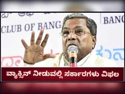 ಕೇಂದ್ರ, ರಾಜ್ಯ ಸರಕಾರ ವ್ಯಾಕ್ಸಿನ್ ಕೊಡುವುದರಲ್ಲಿ ಸಂಪೂರ್ಣ ವಿಫಲವಾಗಿವೆ: ಮಾಜಿ ಸಿಎಂ ಸಿದ್ದರಾಮಯ್ಯ ಆಕ್ರೋಶ