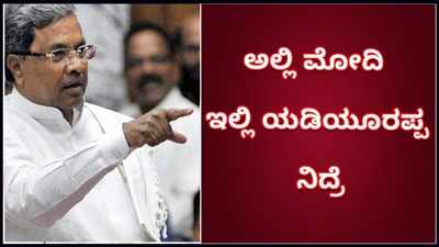 ಕೇಂದ್ರದಲ್ಲಿ ನರೇಂದ್ರ ಮೋದಿ, ಇಲ್ಲಿ ಯಡಿಯೂರಪ್ಪ ನಿದ್ರಾವಸ್ಥೆಯಲ್ಲಿ ಇದ್ದಾರೆ: ಸಿದ್ದರಾಮಯ್ಯ ಕಿಡಿ