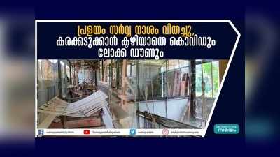 പ്രളയം സർവ്വ നാശം വിതച്ചു, കരക്കടുക്കാൻ കഴിയാതെ കൊവിഡും ലോക്ക് ഡൗണും, ഖാദി തൊഴിലാളികള്‍ പ്രതിസന്ധിയില്‍, വീഡിയോ കാണാം