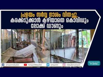 പ്രളയം സർവ്വ നാശം വിതച്ചു, കരക്കടുക്കാൻ കഴിയാതെ കൊവിഡും ലോക്ക് ഡൗണും, ഖാദി തൊഴിലാളികള്‍ പ്രതിസന്ധിയില്‍, വീഡിയോ കാണാം