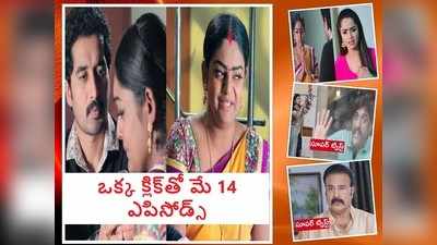 Vadinamma ఒక్క క్లిక్‌తో ఈరోజు(మే 14) సీరియల్.. మోనిత శపథం, మాధవి ఆత్మహత్యాయత్నం, లక్ష్మణ్ అరెస్ట్