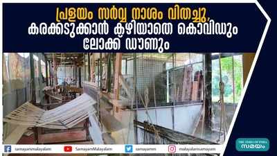 പ്രളയം സർവ്വ നാശം വിതച്ചു,  കരക്കടുക്കാൻ കഴിയാതെ കൊവിഡും ലോക്ക് ഡൗണും !