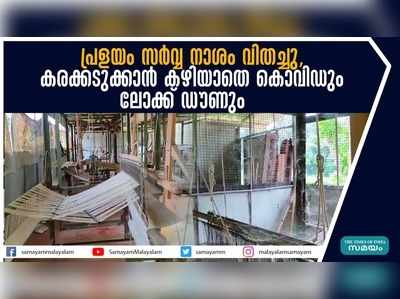 പ്രളയം സർവ്വ നാശം വിതച്ചു,  കരക്കടുക്കാൻ കഴിയാതെ കൊവിഡും ലോക്ക് ഡൗണും !