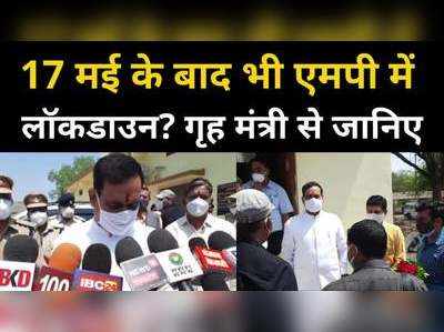 17 मई के बाद भी एमपी में रहेगा लॉकडाउन? गृह मंत्री ने दिया जवाब