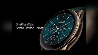 OnePlus Watch Cobalt Limited Edition से उठा पर्दा, जानें दाम व सारी खासियतें