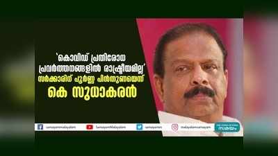 കൊവിഡ് പ്രതിരോധ പ്രവർത്തനങ്ങളിൽ രാഷ്ട്രീയമില്ല, സർക്കാരിന് പൂർണ്ണ പിന്തുണയെന്ന് കെസുധാകരൻ