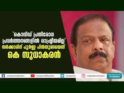 കൊവിഡ് പ്രതിരോധ പ്രവർത്തനങ്ങളിൽ രാഷ്ട്രീയമില്ല, സർക്കാരിന് പൂർണ്ണ പിന്തുണയെന്ന് കെസുധാകരൻ