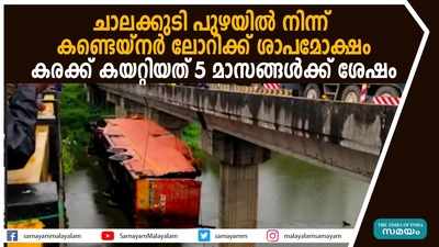 ചാലക്കുടി പുഴയില്‍ നിന്ന് കണ്ടെയ്നര്‍ ലോറിക്ക് ശാപമോക്ഷം; കരക്ക് കയറ്റിയത് 5 മാസങ്ങള്‍ക്ക് ശേഷം, വീഡിയോ കാണാം