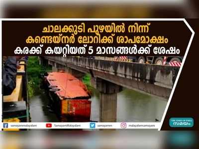 ചാലക്കുടി പുഴയില്‍ നിന്ന് കണ്ടെയ്നര്‍ ലോറിക്ക് ശാപമോക്ഷം; കരക്ക് കയറ്റിയത് 5 മാസങ്ങള്‍ക്ക് ശേഷം, വീഡിയോ കാണാം