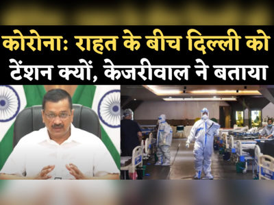 Corona Delhi Update: केजरीवाल बोले- नए केस कम होने से राहत, लेकिन ICU बेड अब भी भरे