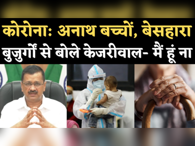 Corona Delhi Update: कोरोना के चलते अकेले हुए बच्चों, बुजुर्गों की मदद करेगी केजरीवाल सरकार