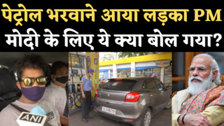 Petrol Diesel Price Hike: फिर बढ़े पेट्रोल-डीजल के दाम, दिल्ली के लोग मोदी सरकार से नाराज