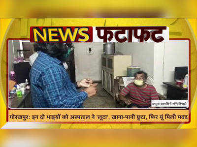 गोरखपुर: इन दो भाइयों को अस्पताल ने लूटा, खाना-पानी छूटा, फिर यूं मिली मदद