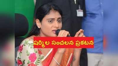 కరోనా వేళ YS Sharmila సంచలన ప్రకటన.. ఈ నెంబరుకు ఒక్క ఫోన్ చేస్తే చాలట..