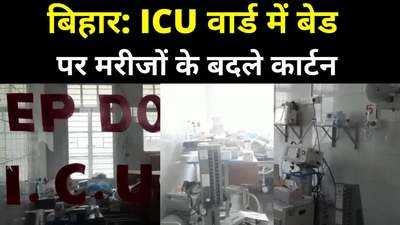 Bihar Hospital Condition : आरा सदर अस्पताल के ICU वार्ड में मरीजों के बदले कार्टन, वेटिंलेटर पर रखे गए सड़े-गले कागजात