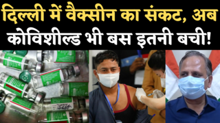 Delhi Vaccine Update: दिल्ली में वैक्सीन संकट, स्वास्थ्य मंत्री बोले- अब कोविशील्ड भी 2-3 दिन की ही बची