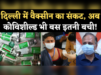 Delhi Vaccine Update: दिल्ली में वैक्सीन संकट, स्वास्थ्य मंत्री बोले- अब कोविशील्ड भी 2-3 दिन की ही बची