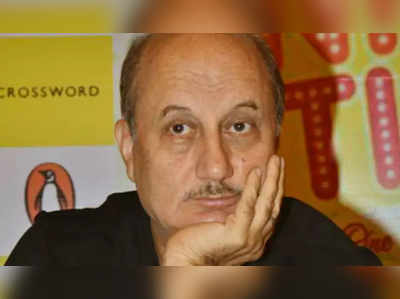 anupam kher : जे काम करतात त्यांच्याकडूनच चुका होतात, केंद्रावरील टीकेनंतर खेर यांचे डॅमेज कंट्रोल