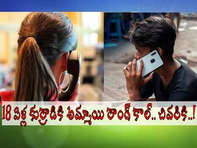 మదనపల్లె: అమ్మాయి నుంచి రాంగ్ కాల్.. లాడ్జికి పిలిచి, జీవితంలో మర్చిపోలేని విధంగా.. షాకింగ్!