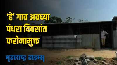 नांदेडमधील भोसी गावकऱ्यांची आयडियाची कल्पना; अवघ्या पंधरा दिवसांत गाव करोनामुक्त