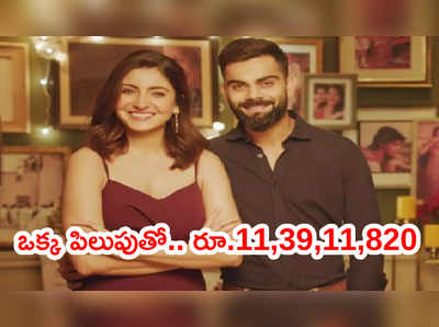 Virushka టార్గెట్ రూ.7 కోట్లు.. ఒక్క పిలుపుతో వచ్చిన ఫండ్స్ రూ.11.39 కోట్లు