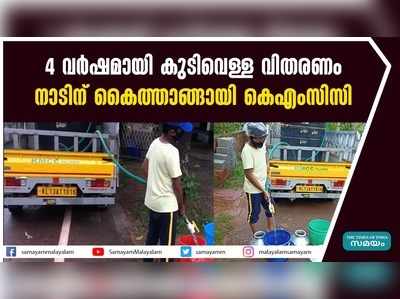 4 വ‍ര്‍ഷമായി കുടിവെള്ള വിതരണം; നാടിന് കൈത്താങ്ങായി കെഎംസിസി