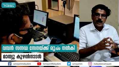 വമ്പൻ സന്നദ്ധ സേനയ്ക്ക് രൂപം നൽകി മാത്യു കുഴല്‍നാടന്‍